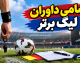 اسامی داوران هفته هشتم لیگ برتر ۱۴۰۵-۱۴۰۶ اعلام شد؛ داور تراکتور استقلال و پرسپولیس صنعت نفت مشخص شدند
