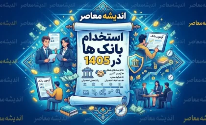 استخدام بانک‌ها ۱۴۰۵؛ آخرین فراخوان‌ها، شرایط ثبت‌نام، رشته‌های مورد نیاز و آزمون