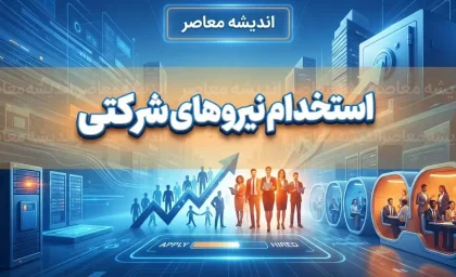استخدام و ساماندهی نیروهای شرکتی ۱۴۰۵؛ آخرین خبر از پرداخت مستقیم حقوق و ثبت اطلاعات کارکنان