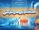 استخدام و ساماندهی نیروهای شرکتی ۱۴۰۵؛ آخرین خبر از پرداخت مستقیم حقوق و ثبت اطلاعات کارکنان