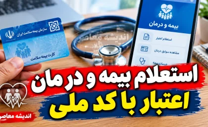 راهنمای گام به گام استعلام بیمه و درمان اعتبار با کد ملی ۱۴۰۵ | چگونه بفهمیم بیمه درمانی فعال است؟