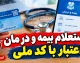راهنمای گام به گام استعلام بیمه و درمان اعتبار با کد ملی ۱۴۰۵ | چگونه بفهمیم بیمه درمانی فعال است؟