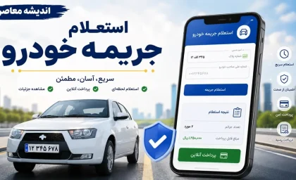استعلام جریمه خودرو در سال ۱۴۰۵ با پلاک و کد ملی | لینک خلافی خودرو، مشاهده آنلاین مبلغ جرایم و راهنمای پرداخت