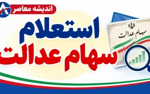 استعلام سهام عدالت با کد ملی در سال ۱۴۰۵؛ راهنمای ورود به سامانه، مشاهده ارزش سهام و پیگیری سود