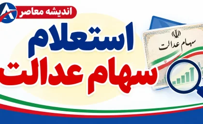 استعلام سهام عدالت با کد ملی در سال ۱۴۰۵؛ راهنمای ورود به سامانه، مشاهده ارزش سهام و پیگیری سود
