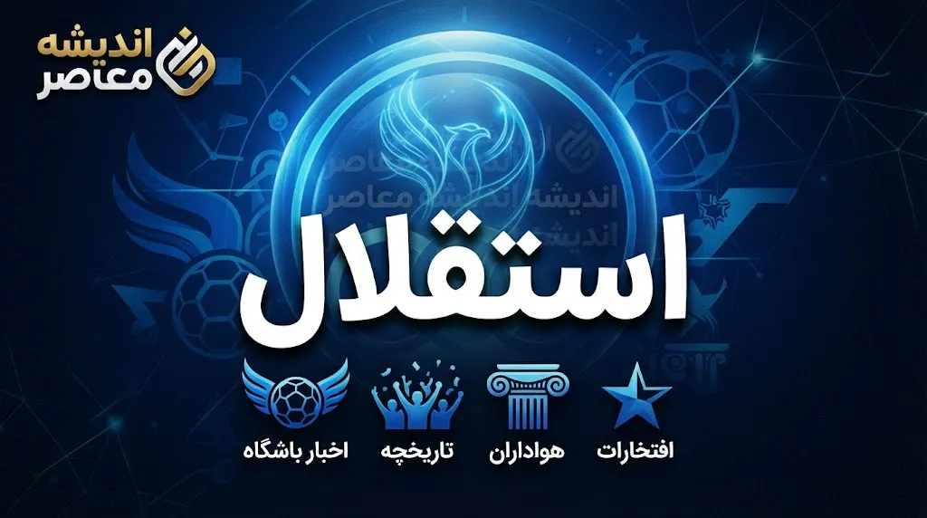 برنامه بازی های استقلال ۱۴۰۵؛ زمان بازی استقلال و تراکتور + جدول کامل مسابقات