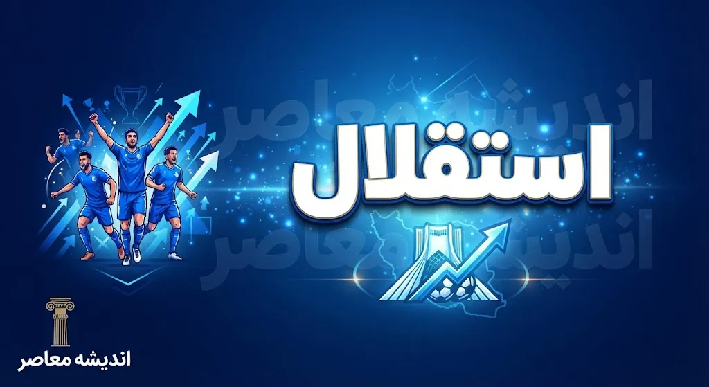 آخرین خبر استقلال امروز ۹ مهر ۱۴۰۵ | آماده‌باش آبی‌پوشان برای دیدار حساس با تراکتور