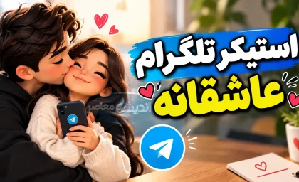 استیکر تلگرام عاشقانه؛ دانلود رایگان پک استیکر عاشقانه فارسی و دونفره برای تلگرام