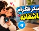 استیکر تلگرام عاشقانه؛ دانلود رایگان پک استیکر عاشقانه فارسی و دونفره برای تلگرام