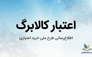 تامین دوبرابری اعتبار کالابرگ ها؛ افزایش رقم کالابرگ قطعی شد؟ آخرین خبر مهر ۱۴۰۵
