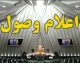 نامه معرفی وزیر پیشنهادی دفاع اعلام وصول شد