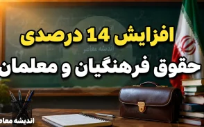 حقوق نومعلمان چقدر بیشتر شد؟ | جزئیات اولین حکم حقوقی معلمان تازه استخدام در مهر ۱۴۰۵