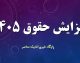 جدول افزایش حقوق کارگران ۱۴۰۵ | حداقل حقوق، پایه سنوات، حق مسکن، حق اولاد و مزایای کارگران چقدر شد؟