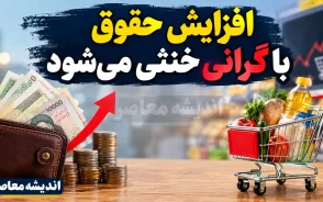 وقتی افزایش حقوق با گرانی خنثی می‌شود؛ مسئله فقط حقوق نیست