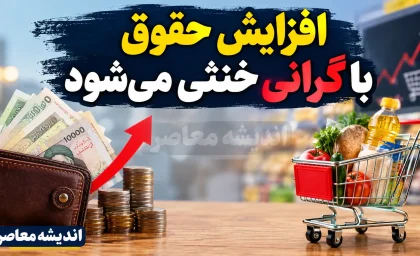 وقتی افزایش حقوق با گرانی خنثی می‌شود؛ مسئله فقط حقوق نیست