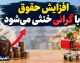 وقتی افزایش حقوق با گرانی خنثی می‌شود؛ مسئله فقط حقوق نیست