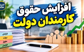 افزایش حقوق کارکنان دولت در نیمه دوم سال ۱۴۰۵؛ خبر مهم مجلس درباره ترمیم حقوق و افزایش دوباره دستمزد | کمیته افزایش حقوق تشکیل شد؟