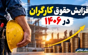 همه سناریوهای افزایش حقوق کارگران در ۱۴۰۶؛ افزایش ۲۰، ۳۰، ۴۰، ۵۰ درصدی یا بیشتر؟