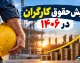 همه سناریوهای افزایش حقوق کارگران در ۱۴۰۶؛ افزایش ۲۰، ۳۰، ۴۰، ۵۰ درصدی یا بیشتر؟