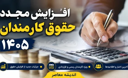 حقوق کارمندان دولت | فعلاً تصمیمی برای افزایش حقوق کارکنان دولت وجود ندارد / هرگونه افزایش در نیمه دوم سال منوط به تأمین منابع پایدار و تصویب مراجع قانونی است / کارکنان فعلاً همان افزایش ابتدای سال را دریافت می‌کنند