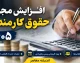 حقوق کارمندان دولت | فعلاً تصمیمی برای افزایش حقوق کارکنان دولت وجود ندارد / هرگونه افزایش در نیمه دوم سال منوط به تأمین منابع پایدار و تصویب مراجع قانونی است / کارکنان فعلاً همان افزایش ابتدای سال را دریافت می‌کنند