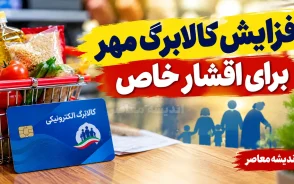 آغاز افزایش کالابرگ مهر ۱۴۰۵ برای اقشار خاص؛ شارژ جدید کالابرگ برای این خانوارها شروع شد | مبلغ کالابرگ چقدر است؟