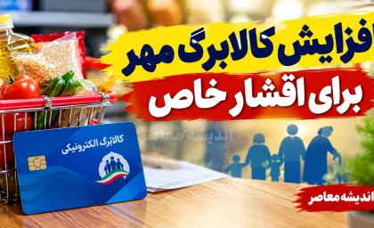 آغاز افزایش کالابرگ مهر ۱۴۰۵ برای اقشار خاص؛ شارژ جدید کالابرگ برای این خانوارها شروع شد | مبلغ کالابرگ چقدر است؟