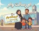 درخواست وام رسالت ۱۴۰۵؛ راهنمای ثبت نام غیرحضوری، شرایط دریافت وام قرض الحسنه و پیگیری تسهیلات