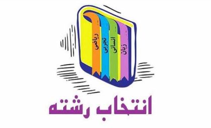 نحوه انتخاب رشته‌های بدون آزمون در کنکور ۱۴۰۵؛ جزئیات کارنامه
