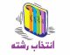 نحوه انتخاب رشته‌های بدون آزمون در کنکور ۱۴۰۵؛ جزئیات کارنامه