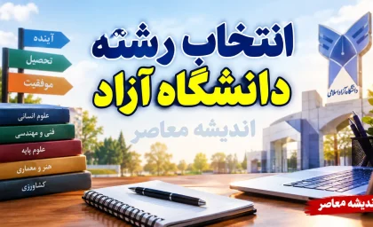 لینک انتخاب رشته دانشگاه آزاد ۱۴۰۵ | ورود مستقیم به سامانه انتخاب رشته دانشگاه آزاد با آزمون و بدون آزمون