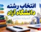 لینک انتخاب رشته دانشگاه آزاد ۱۴۰۵ | ورود مستقیم به سامانه انتخاب رشته دانشگاه آزاد با آزمون و بدون آزمون