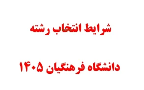 شرایط انتخاب رشته دانشگاه فرهنگیان ۱۴۰۵ اعلام شد؛ زمان انتخاب رشته، تراز ۵۰۰۰، مصاحبه و نحوه پذیرش