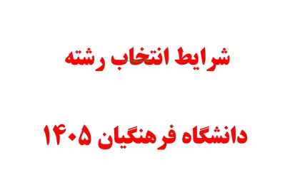 شرایط انتخاب رشته دانشگاه فرهنگیان ۱۴۰۵ اعلام شد؛ زمان انتخاب رشته، تراز ۵۰۰۰، مصاحبه و نحوه پذیرش