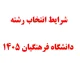شرایط انتخاب رشته دانشگاه فرهنگیان ۱۴۰۵ اعلام شد؛ زمان انتخاب رشته، تراز ۵۰۰۰، مصاحبه و نحوه پذیرش