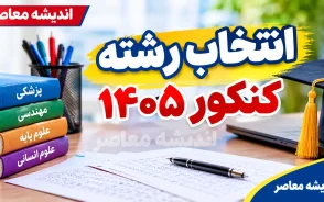 تمدید مهلت انتخاب رشته کنکور ۱۴۰۵ | آخرین فرصت انتخاب رشته تا ۱۹ مهر اعلام شد