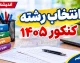 تمدید مهلت انتخاب رشته کنکور ۱۴۰۵ | آخرین فرصت انتخاب رشته تا ۱۹ مهر اعلام شد