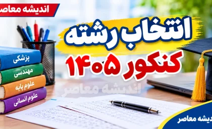 انتخاب رشته کنکور ۱۴۰۵ از امروز آغاز شد | مهلت انتخاب رشته تا ۱۶ مهر + جزئیات