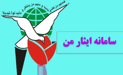 بنیاد شهید و امور ایثارگران ۱۴۰۵؛ سامانه ایثار من، خدمات و نحوه پیگیری درخواست‌ها