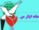 بنیاد شهید و امور ایثارگران ۱۴۰۵؛ سامانه ایثار من، خدمات و نحوه پیگیری درخواست‌ها