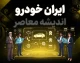 قیمت خودروهای ایران خودرو امروز یکشنبه ۱۲ مهر ۱۴۰۵ | دو روایت متفاوت از بازار / ثبات در یک نگاه، جهش ۴۰۰ میلیونی در نگاهی دیگر + جدول