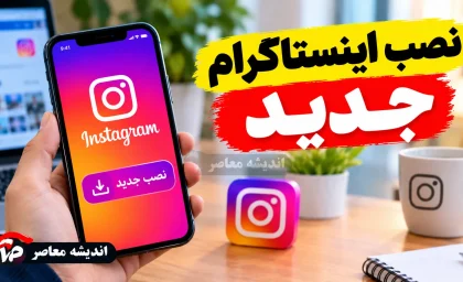 بهترین فیلترشکن برای اینستاگرام از بازار ۱۴۰۵؛ هشدار درباره نصب برنامه‌های ناشناس