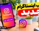 بهترین فیلترشکن برای اینستاگرام از بازار ۱۴۰۵؛ هشدار درباره نصب برنامه‌های ناشناس