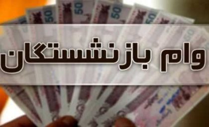 وام ضروری بازنشستگان کشوری ۱۴۰۵؛ مبلغ ۷۵ میلیون تومان، شرایط دریافت، اقساط و آخرین وضعیت واریز