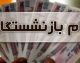 وام ضروری بازنشستگان کشوری ۱۴۰۵؛ مبلغ ۷۵ میلیون تومان، شرایط دریافت، اقساط و آخرین وضعیت واریز