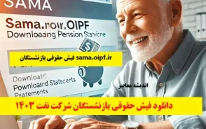 سایت بازنشستگان کشوری ۱۴۰۵ | لینک ورود به سامانه فیش حقوقی، حکم حقوقی و ثبت‌نام وام بازنشستگان