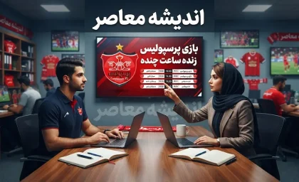 ساعت بازی پرسپولیس فردا؛ پرسپولیس چه ساعتی مقابل صنعت نفت بازی می‌کند؟