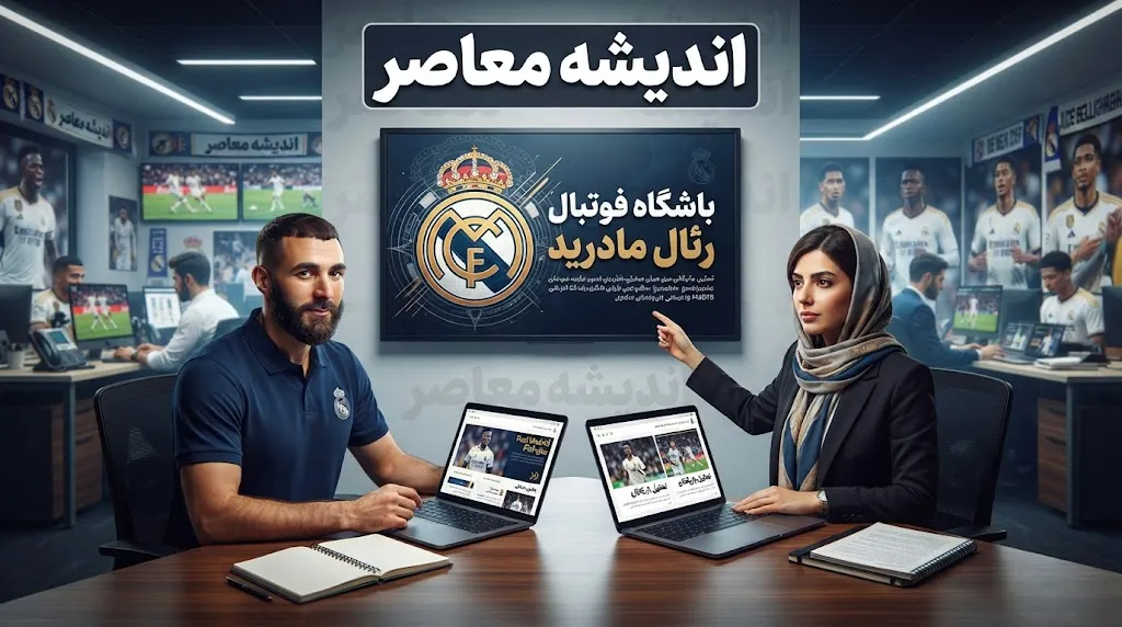 آخرین اخبار رئال مادرید؛ مصدومیت رائول آسنسیو و وضعیت کیلیان امباپه