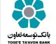 وام بانک توسعه تعاون ۱۴۰۵؛ شرایط دریافت، مبلغ وام، کارمزد، ضامن و نحوه ثبت درخواست