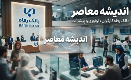 سامانه بتا بانک رفاه کارگران ۱۴۰۵؛ ورود، خدمات و امکانات جدید